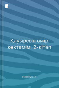 Қауырсын өмір көктемім. 2-кітап